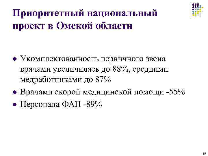 Приоритетный национальный проект в Омской области l l l Укомплектованность первичного звена врачами увеличилась