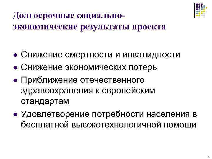 Долгосрочные социальноэкономические результаты проекта l l Снижение смертности и инвалидности Снижение экономических потерь Приближение