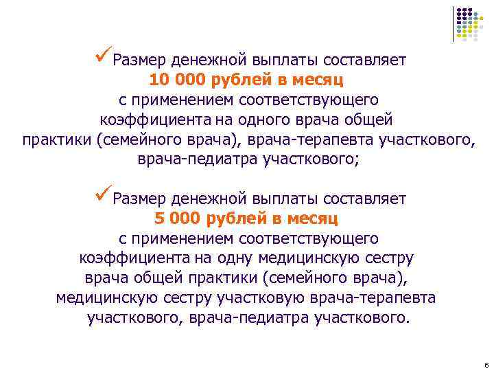 üРазмер денежной выплаты составляет 10 000 рублей в месяц с применением соответствующего коэффициента на