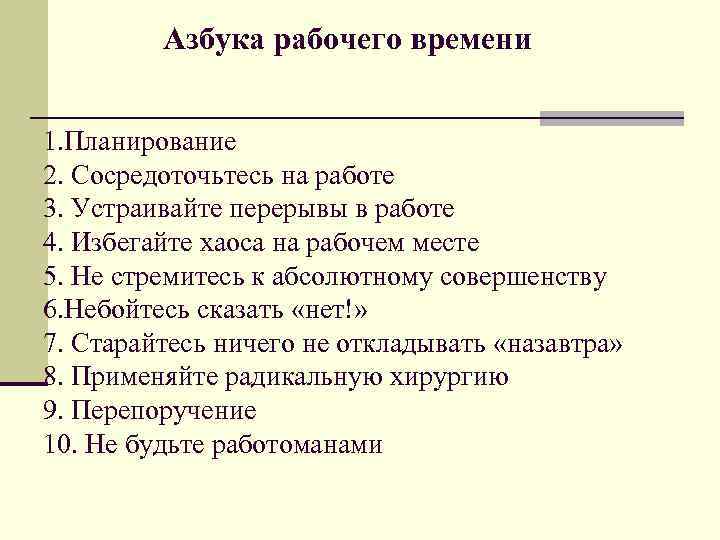 Презентация планирование рабочего времени руководителя