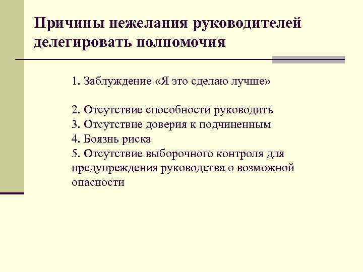 Причины нежелания руководителей делегировать полномочия 1. Заблуждение «Я это сделаю лучше» 2. Отсутствие способности