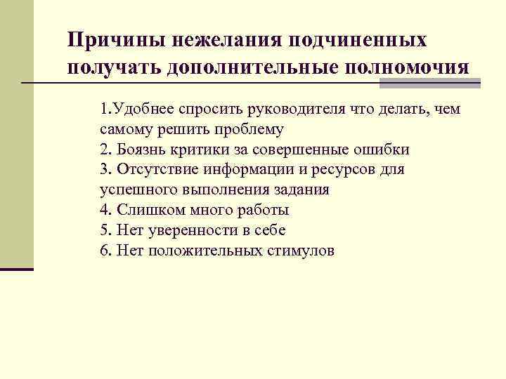 Причины нежелания подчиненных получать дополнительные полномочия 1. Удобнее спросить руководителя что делать, чем самому