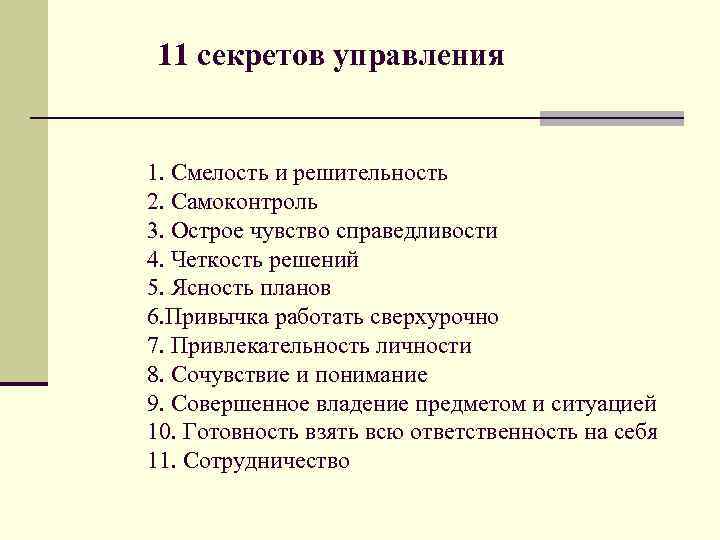 11 секретов управления 1. Смелость и решительность 2. Самоконтроль 3. Острое чувство справедливости 4.