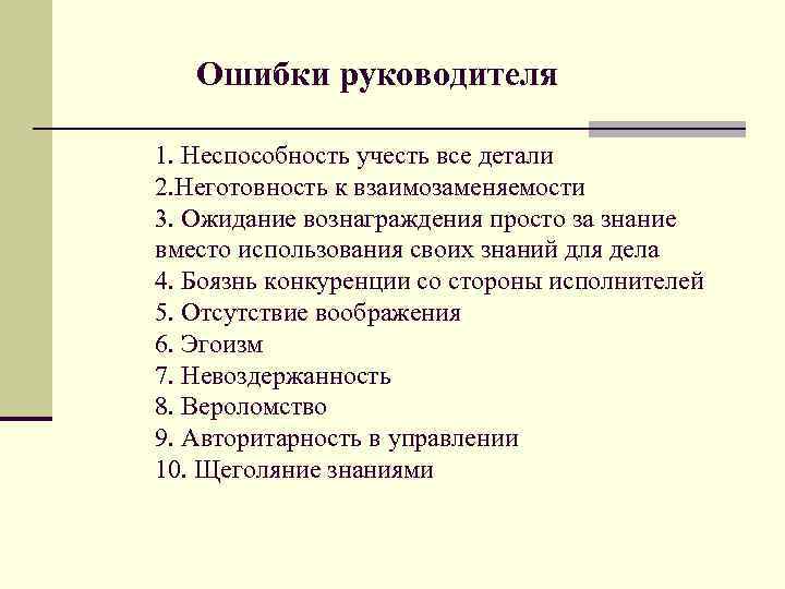 Ошибки руководителя 1. Неспособность учесть все детали 2. Неготовность к взаимозаменяемости 3. Ожидание вознаграждения