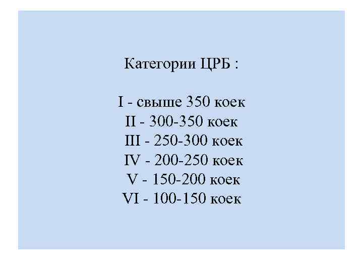 Категории ЦРБ : I - свыше 350 коек II - 300 -350 коек III