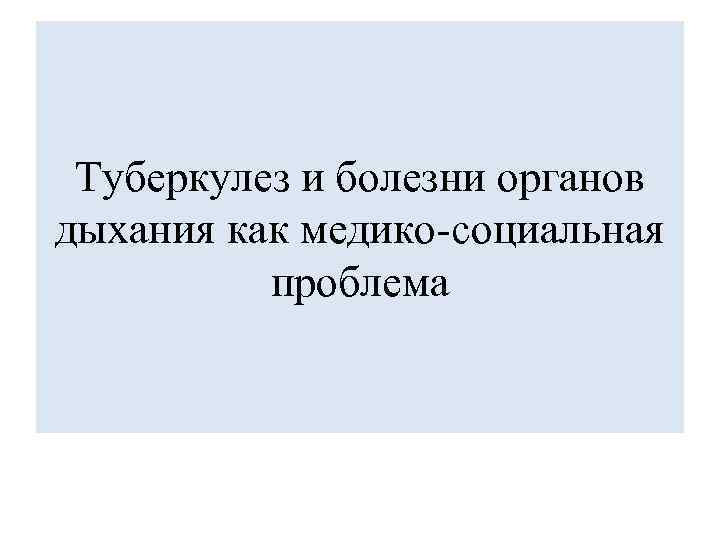 Туберкулез и болезни органов дыхания как медико-социальная проблема 