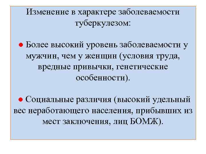Изменение в характере заболеваемости туберкулезом: ● Более высокий уровень заболеваемости у мужчин, чем у