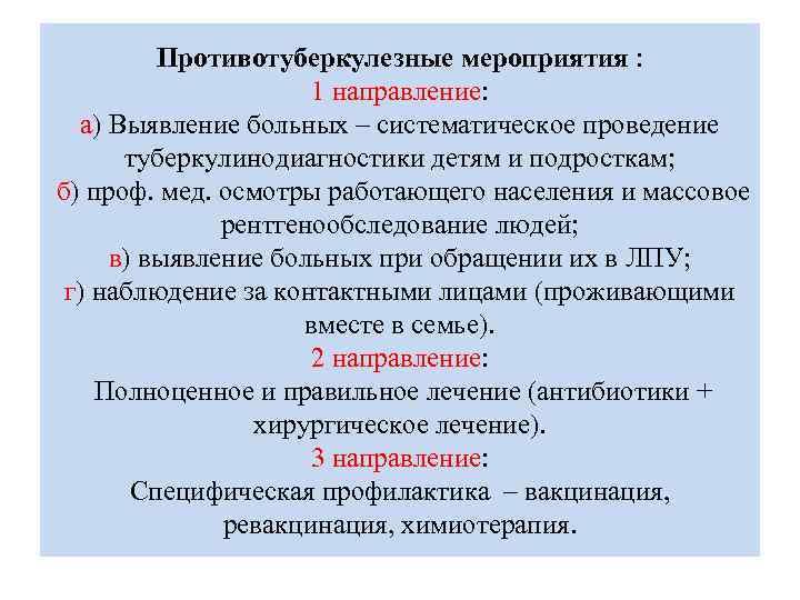 Противотуберкулезные мероприятия : 1 направление: а) Выявление больных – систематическое проведение туберкулинодиагностики детям и
