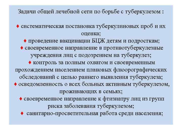 Задачи общей лечебной сети по борьбе с туберкулезом : ♦ систематическая постановка туберкулиновых проб