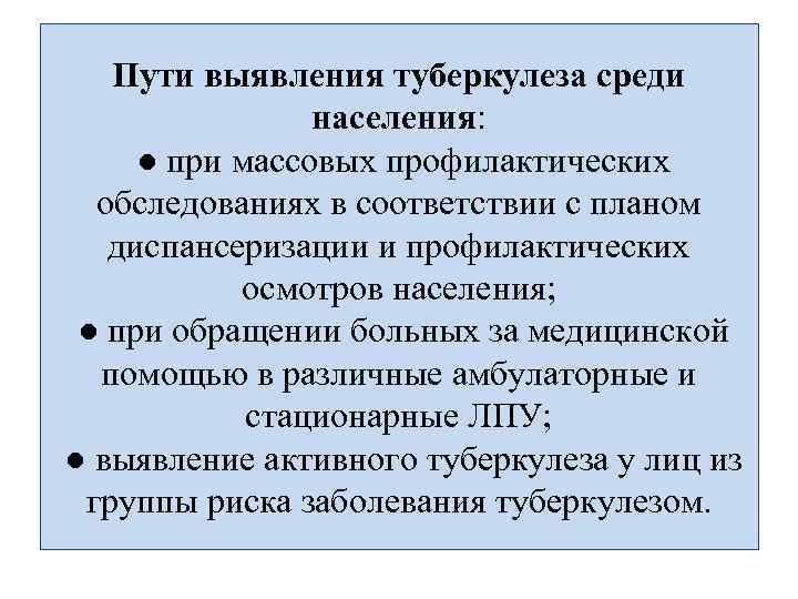 Пути выявления туберкулеза среди населения: ● при массовых профилактических обследованиях в соответствии с планом