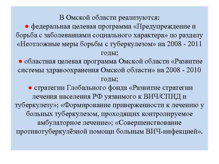 В Омской области реализуются: ● федеральная целевая программа «Предупреждение и борьба с заболеваниями социального