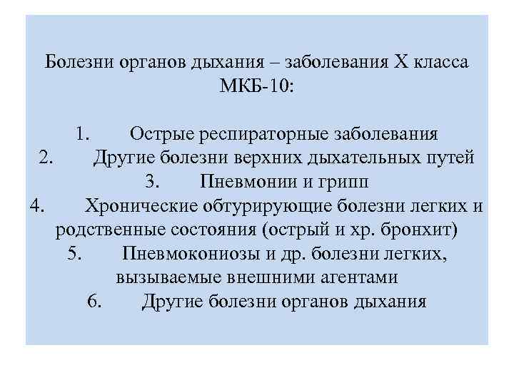 Болезни органов дыхания – заболевания Х класса МКБ-10: 1. Острые респираторные заболевания 2. Другие
