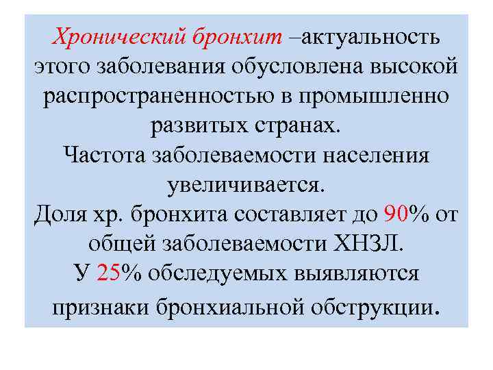 Хронический бронхит –актуальность этого заболевания обусловлена высокой распространенностью в промышленно развитых странах. Частота заболеваемости