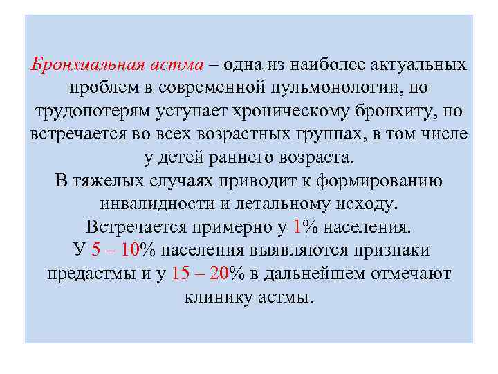 Бронхиальная астма – одна из наиболее актуальных проблем в современной пульмонологии, по трудопотерям уступает