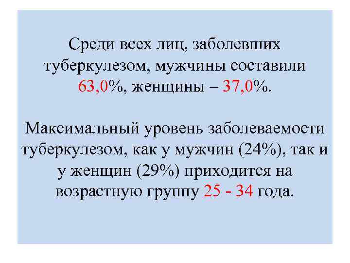 Среди всех лиц, заболевших туберкулезом, мужчины составили 63, 0%, женщины – 37, 0%. Максимальный