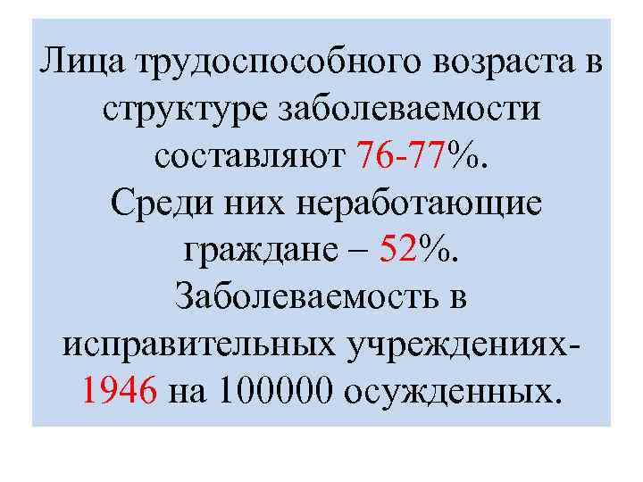 Лица трудоспособного возраста в структуре заболеваемости составляют 76 -77%. Среди них неработающие граждане –