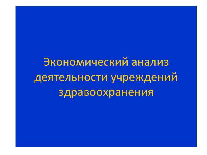 Экономический анализ деятельности учреждений здравоохранения 