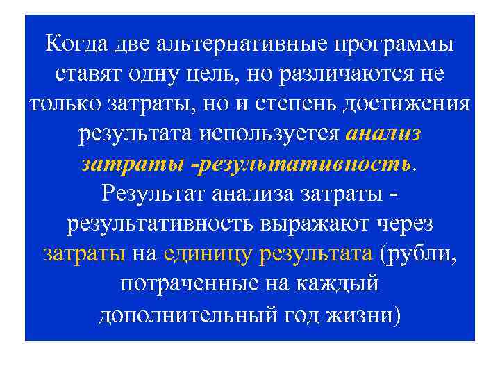 Когда две альтернативные программы ставят одну цель, но различаются не только затраты, но и