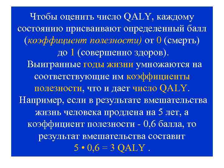 Чтобы оценить число QALY, каждому состоянию присваивают определенный балл (коэффициент полезности) от 0 (смерть)