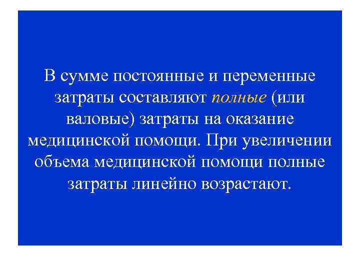 В сумме постоянные и переменные затраты составляют полные (или валовые) затраты на оказание медицинской