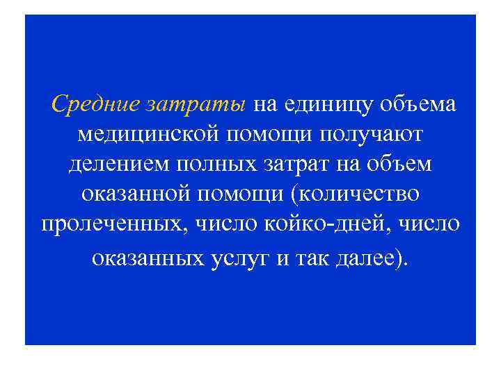 Средние затраты на единицу объема медицинской помощи получают делением полных затрат на объем оказанной