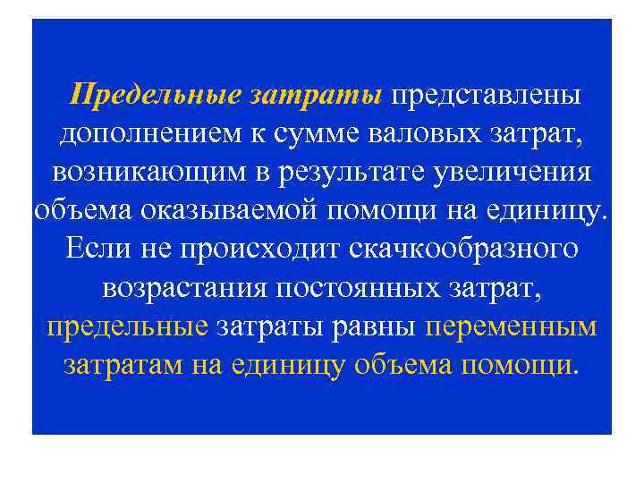 Предельные затраты представлены дополнением к сумме валовых затрат, возникающим в результате увеличения объема оказываемой