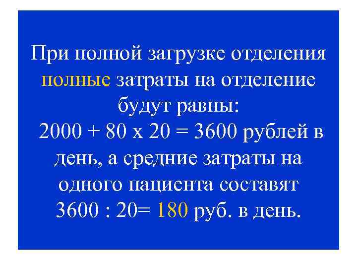 При полной загрузке отделения полные затраты на отделение будут равны: 2000 + 80 х