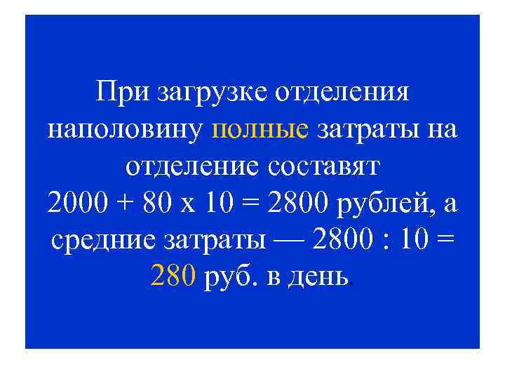 При загрузке отделения наполовину полные затраты на отделение составят 2000 + 80 х 10