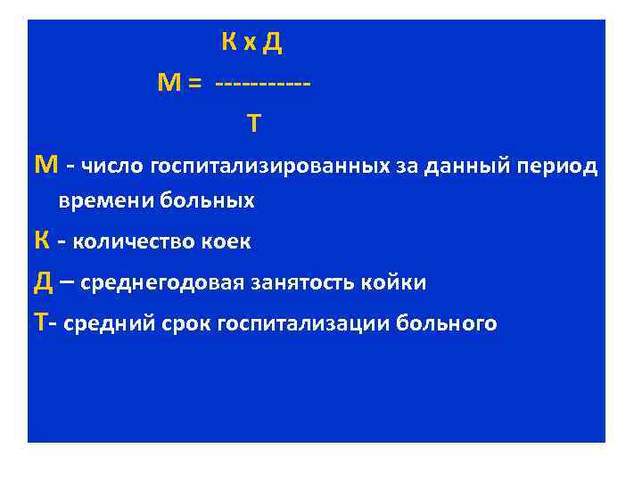 Кх. Д Показатели использования коечного фонда М = -----Т М - число госпитализированных за