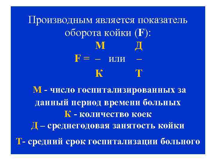 Производным является показатель оборота койки (F): М Д F = – или – К