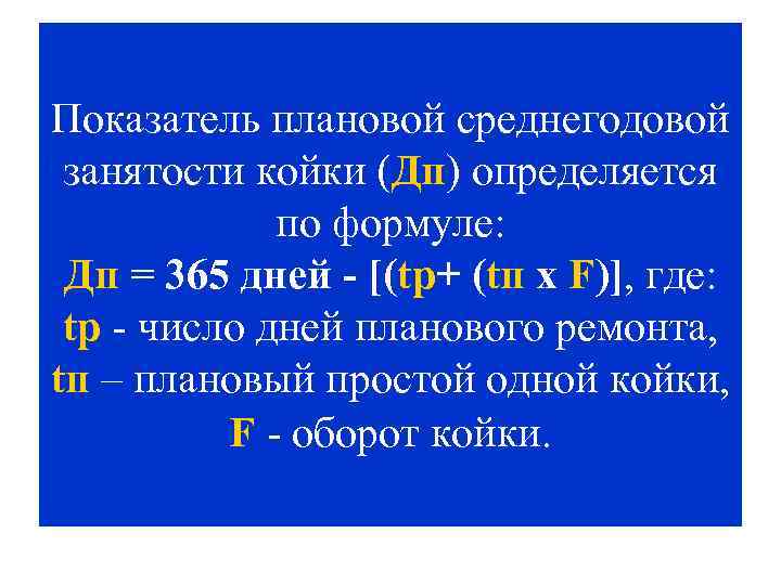 Показатель плановой среднегодовой занятости койки (Дп) определяется по формуле: Дп = 365 дней -