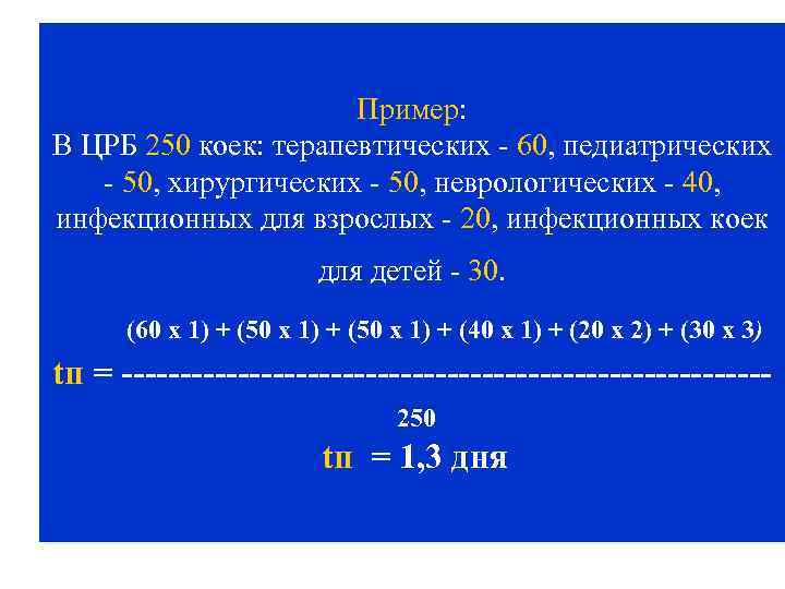 Пример: В ЦРБ 250 коек: терапевтических - 60, педиатрических - 50, хирургических - 50,