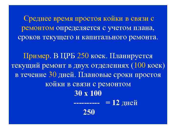 Среднее время простоя койки в связи с ремонтом определяется с учетом плана, сроков текущего