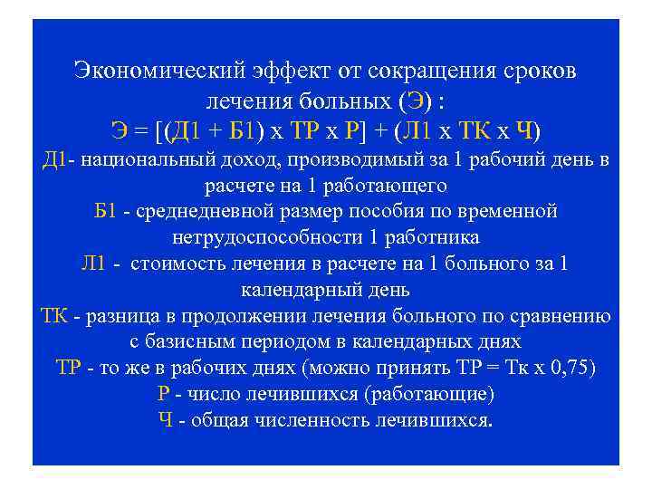 Экономический эффект от сокращения сроков лечения больных (Э) : Э = (Д 1 +