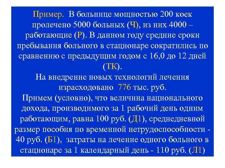 Пример. В больнице мощностью 200 коек пролечено 5000 больных (Ч), из них 4000 –