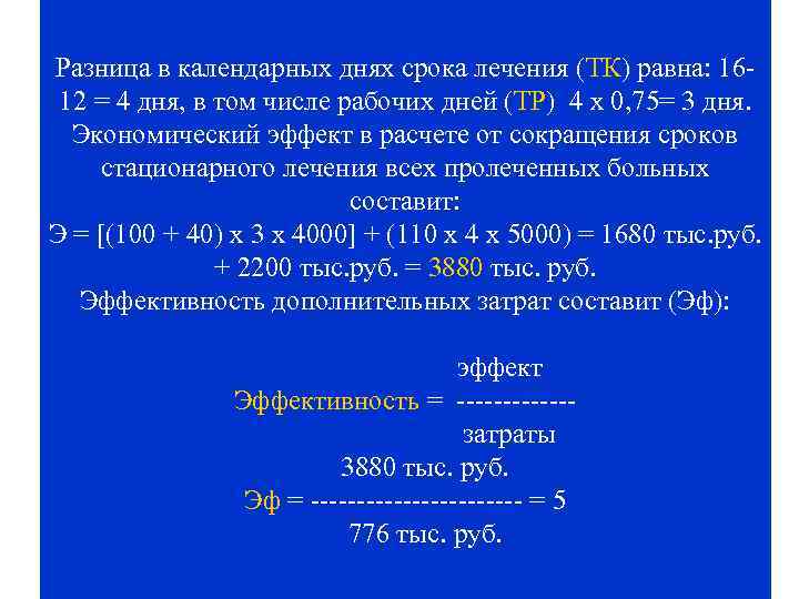 Разница в календарных днях срока лечения (ТК) равна: 1612 = 4 дня, в том