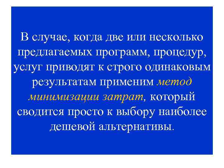 В случае, когда две или несколько предлагаемых программ, процедур, услуг приводят к строго одинаковым