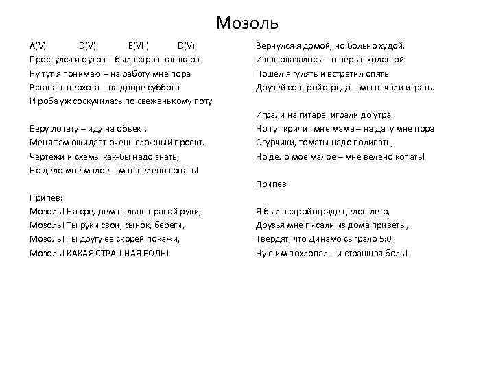 Мозоль A(V) D(V) E(VII) D(V) Проснулся я с утра – была страшная жара Ну