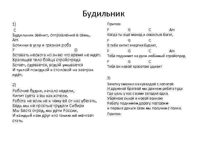 Будильник 1) C Будильник звенит, отправление в семь, Am Ботинки в углу и грязная