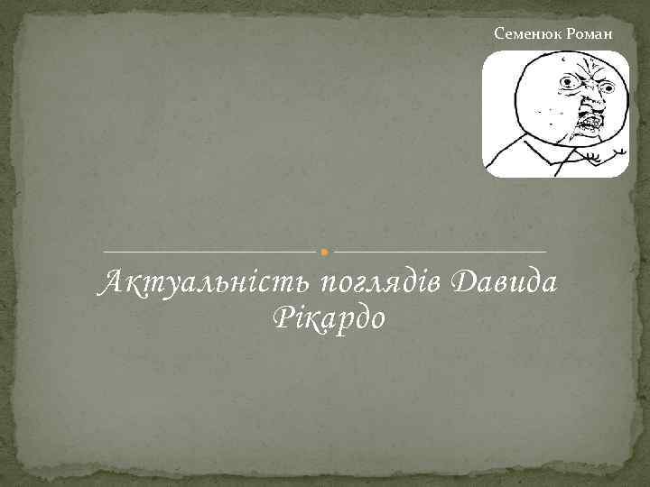 Семенюк Роман Актуальність поглядів Давида Рікардо 