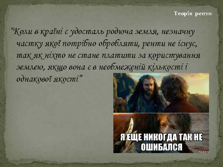  Теорія ренти “Коли в країні є удосталь родюча земля, незначну частку якої потрібно