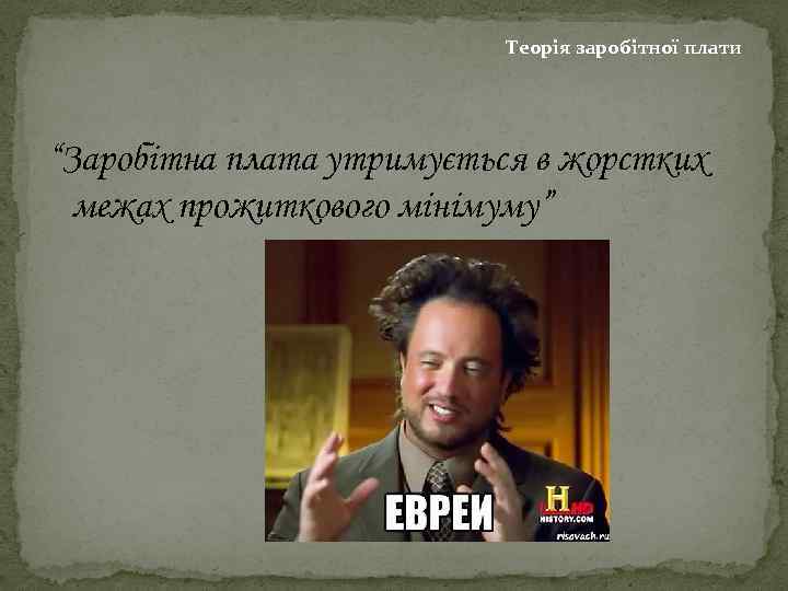 Теорія заробітної плати “Заробітна плата утримується в жорстких межах прожиткового мінімуму” 