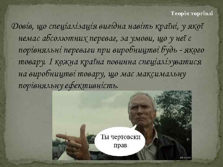 Теорія торгівлі Довів, що спеціалізація вигідна навіть країні, у якої немає абсолютних переваг, за