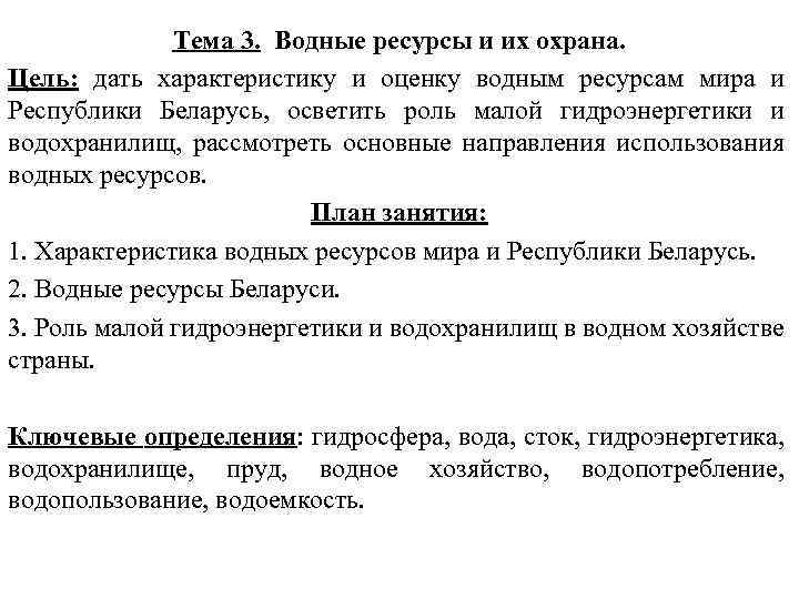 Тема 3. Водные ресурсы и их охрана. Цель: дать характеристику и оценку водным ресурсам