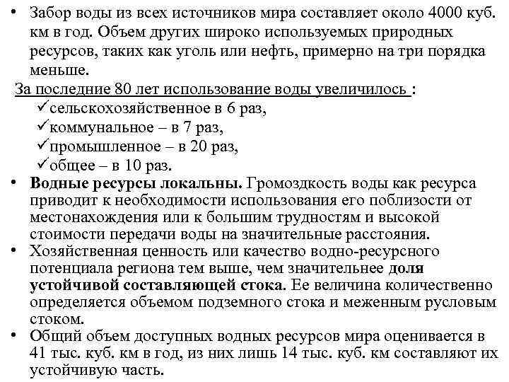  • Забор воды из всех источников мира составляет около 4000 куб. км в