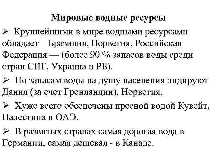 Мировые водные ресурсы Ø Крупнейшими в мире водными ресурсами обладает – Бразилия, Норвегия, Российская