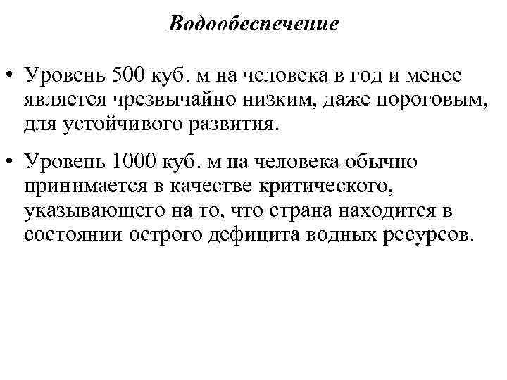 Водообеспечение • Уровень 500 куб. м на человека в год и менее является чрезвычайно