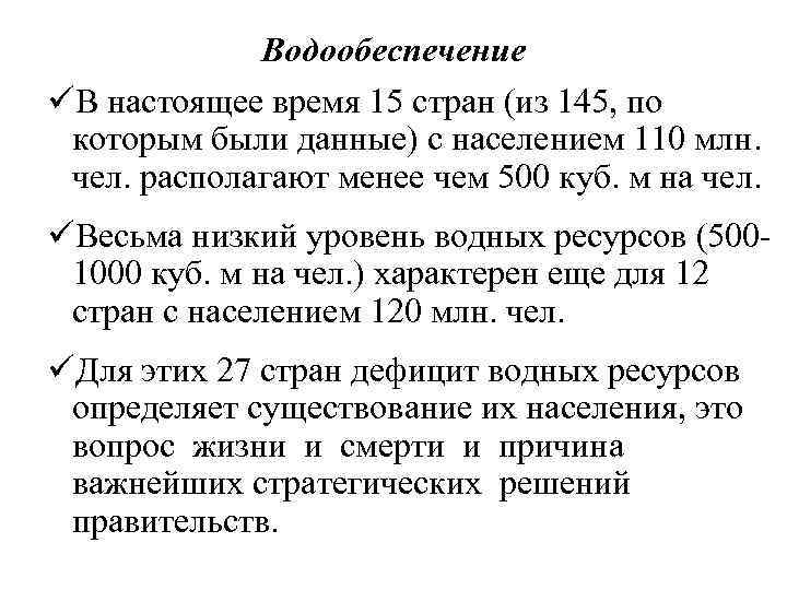 Водообеспечение üВ настоящее время 15 стран (из 145, по которым были данные) с населением
