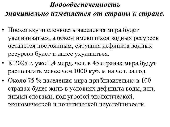 Водообеспеченность значительно изменяется от страны к стране. • Поскольку численность населения мира будет увеличиваться,