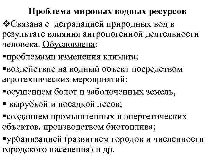 Проблема мировых водных ресурсов v. Связана с деградацией природных вод в результате влияния